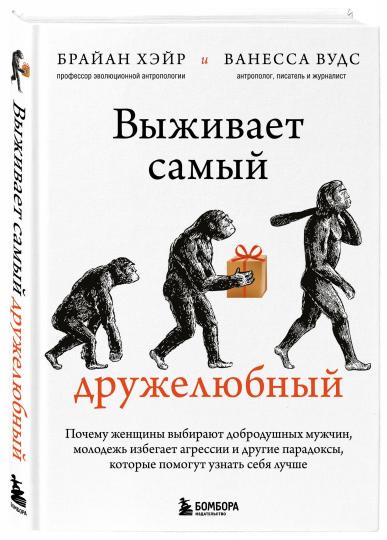 Выживает самый дружелюбный. Почему женщины выбирают добродушных мужчин, молодежь избегает агрессии и другие парадоксы, которые помогут узнать себя лучше