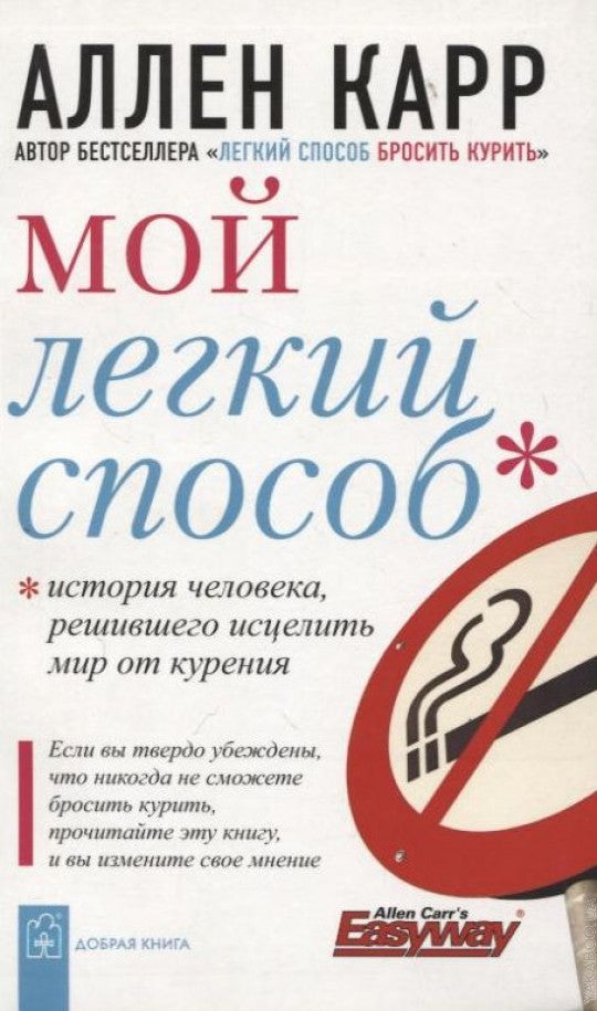 Мой легкий способ (мал.). Карр А.