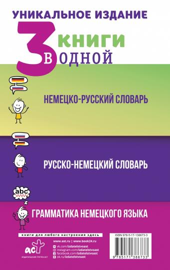 3 книги в одной: Немецко-русский словарь. Русско-немецкий словарь. Грамматика немецкого языка