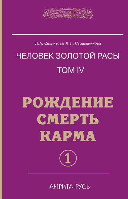 Человек золотой расы. Кн.4. Ч.1. 5-е изд. Рождение. Смерть. Карма