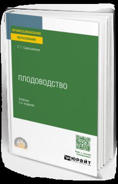 ПЛОДОВОДСТВО 3-е изд. Учебник для СПО