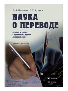 Наука о переводе (histoire et théorie s древнейших времен до наших дней): Учеб. je peux
