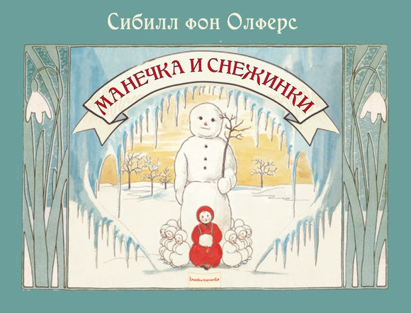 Манечка и снежинки