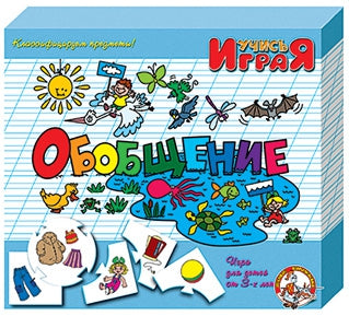 Игра обучающая Учись играя "Обобщение" арт.00054