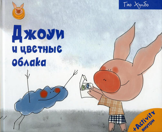 Рип.СчастLIвый поросёнок.Джоуи и цветные облака