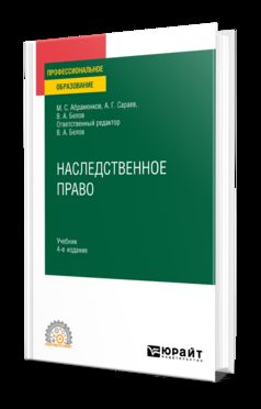 НАСЛЕДСТВЕННОЕ ПРАВО 4-е изд., пер. je suis d'accord. Учебник для СПО