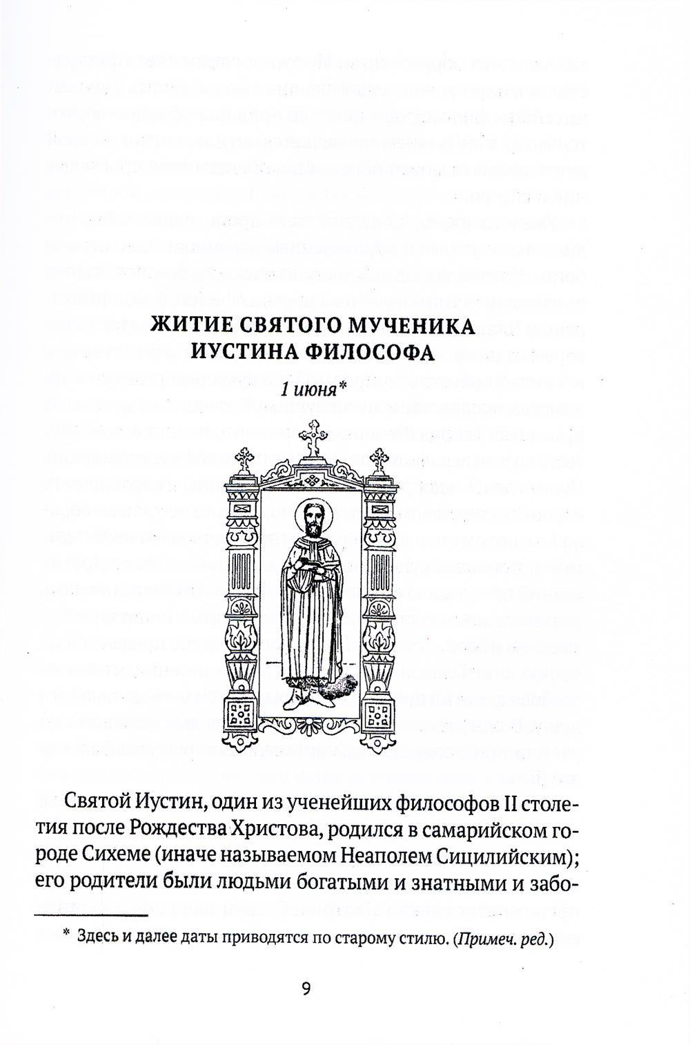 Жития святых. Кн. 4: Лето: Июнь. Июль. Août