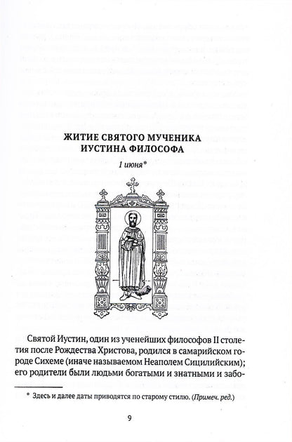 Жития святых. Кн. 4: Лето: Июнь. Июль. Août