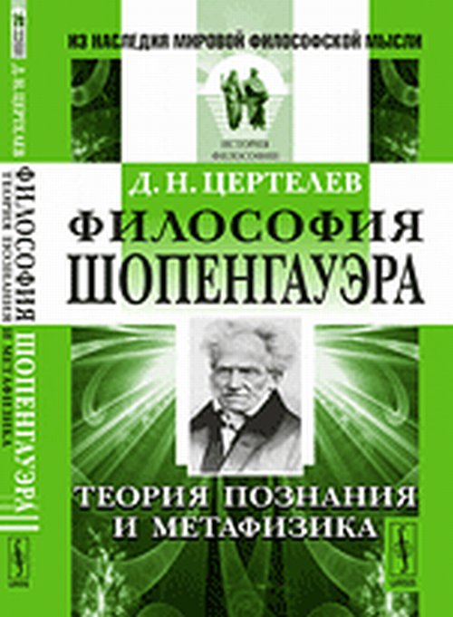 Философия Шопенгауэра: Теория познания и метафизика