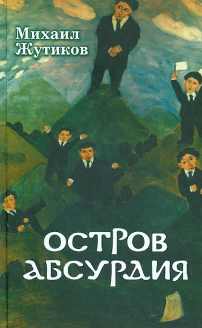 Ostrov Absurdiya