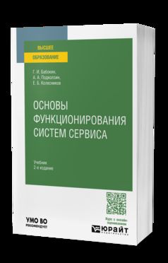 ОСНОВЫ ФУНКЦИОНИРОВАНИЯ СИСТЕМ СЕРВИСА 2-е изд., пер. je suis d'accord. Учебник для вузов