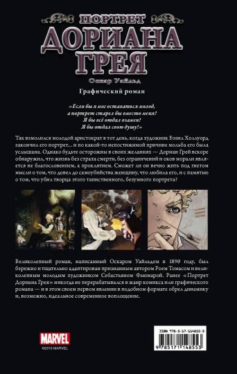 Le portrait de Doriana Greia. Графический роман