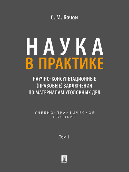 Наука в Практике. Научно-консультационные (правовые) заключения по материалам уголовных дел. Учебно-практич. пос. В 2 т. Т.1.-М.:Проспект,2026.