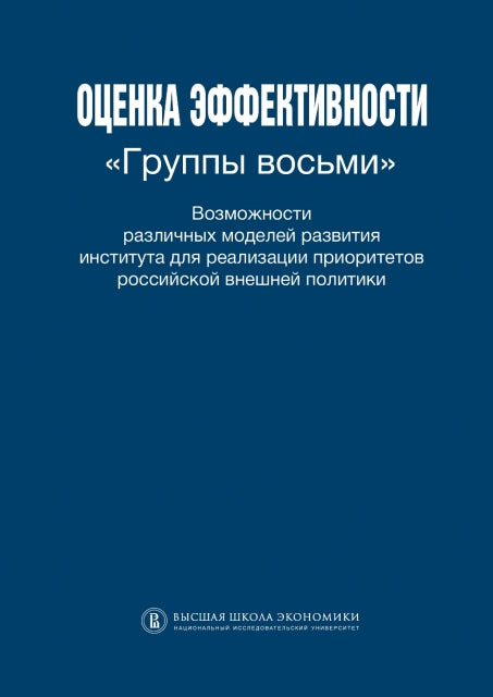 Оценка эффективности "Группа восьми": Возможности различных развития института для réalisons les priorités russes внешней политики.. Векшина А.Б., Зайцев Ю.К., Ланьшина Т.А.