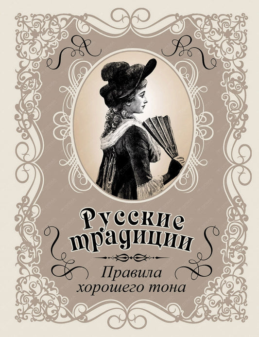 Русские традиции. Правила хорошего тона (кожа)
