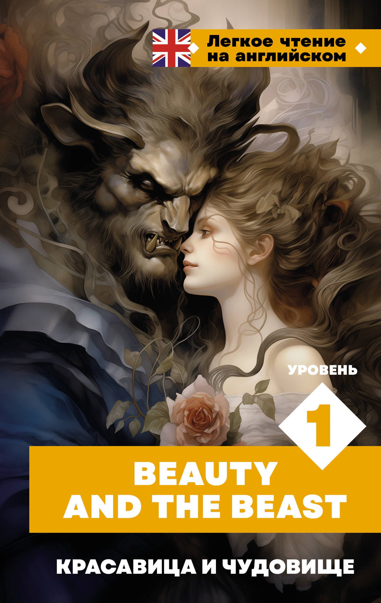 Красавица и чудовище. Уровень 1 = Beauty and the Beast