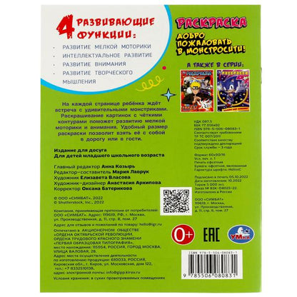Il faut le faire dans Monstrosite!. Ред.-сост. Лаврук М. Раскраска. 145х210мм. 16 pièces. Умка в кор.50шт