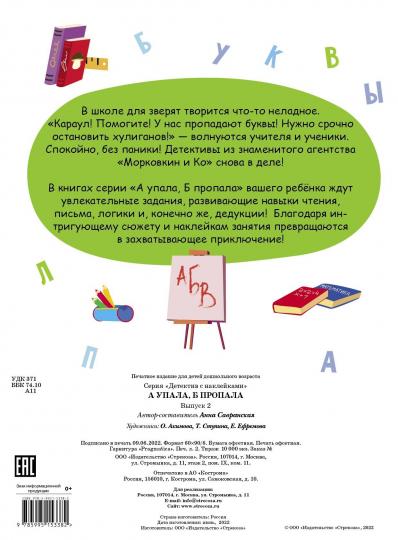 Книга Стрекоза Детектив с наклейками. Анна Савранская. А УПАЛА, Б ПРОПАЛА. Выпуск 2