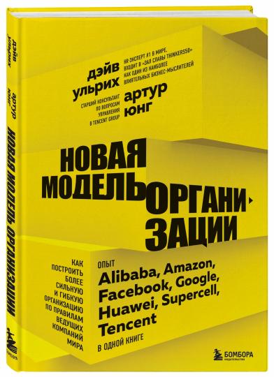 Новая модель организации. Как построить более сильную и гибкую организацию по правилам ведущих компаний мира