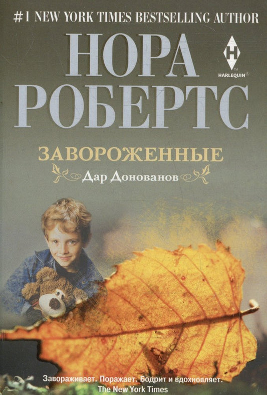 Завороженные. Дар Донованов