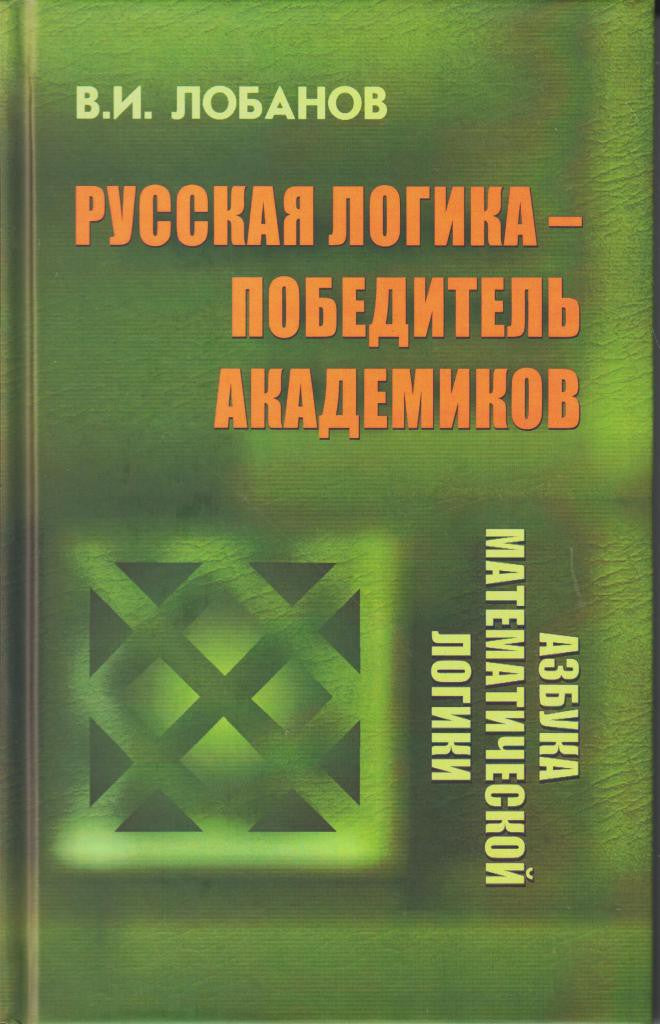 Лобанов В.И. Русская логика - победитель академиков.