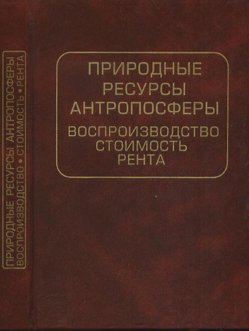 Природные ресурсы антропосферы: воспроизводство, стоимость, renta