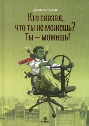 Кто сказал, что ты не можешь? Ты - можешь!