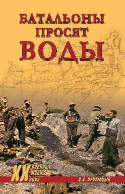 ХХ NEW Батальоны просят воды (12+)