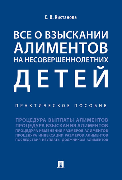 Все о взыскании алиментов на несовершеннолетних детей. Практическое пособие.-М.:Проспект,2025. /=246369/