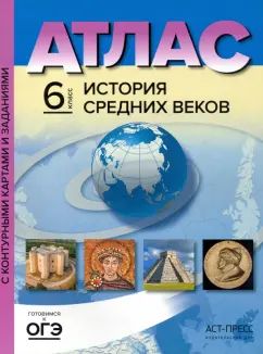 История Средних веков. 6 classe. Atlas. Cartes de contour et détails