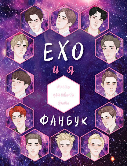 EXO и я. Фанбук