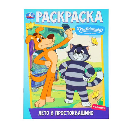 Лето в Простоквашино. Союзмультфильм. Раскраска. 214х290 мм. Скрепка. 16 стр. Умка в кор.50шт