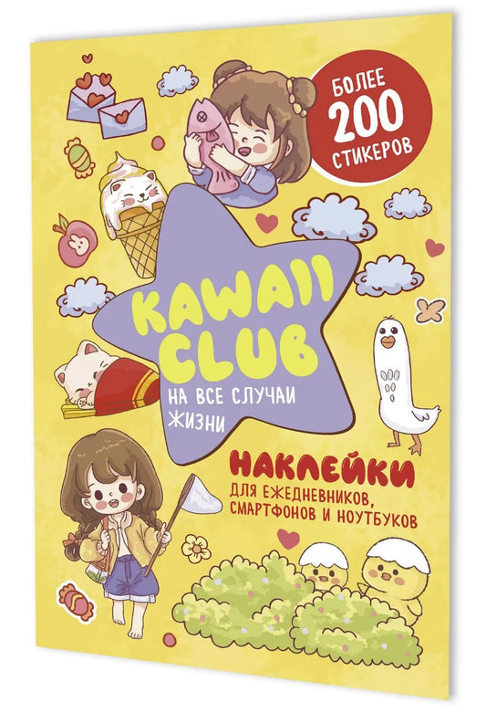 Наклейки Kawaii Club:для ежедневников,смартфонов и ноутбуков (желтая)