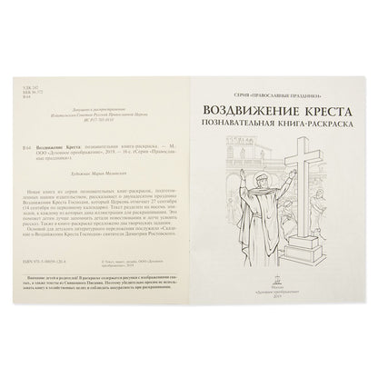 Воздвижение Креста. Познавательная книга-раскраска