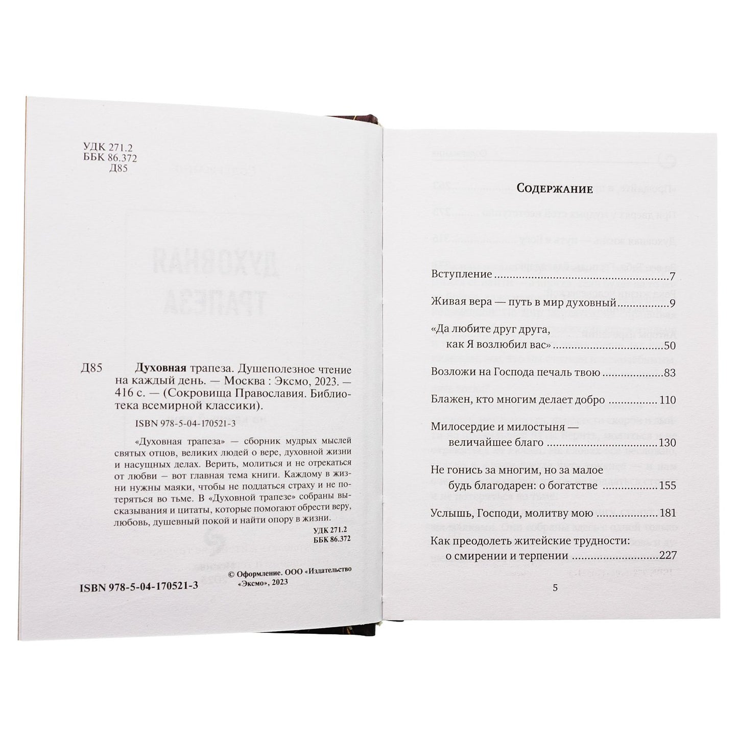 Духовная трапеза. Душеполезное чтение на каждый день