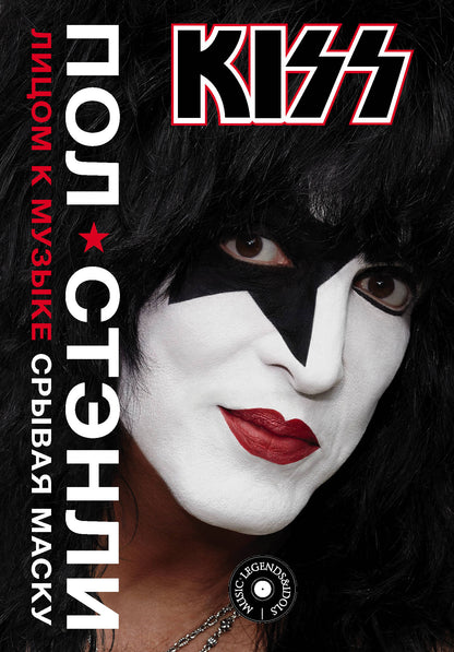 Kiss. Лицом к музыке: срывая маску