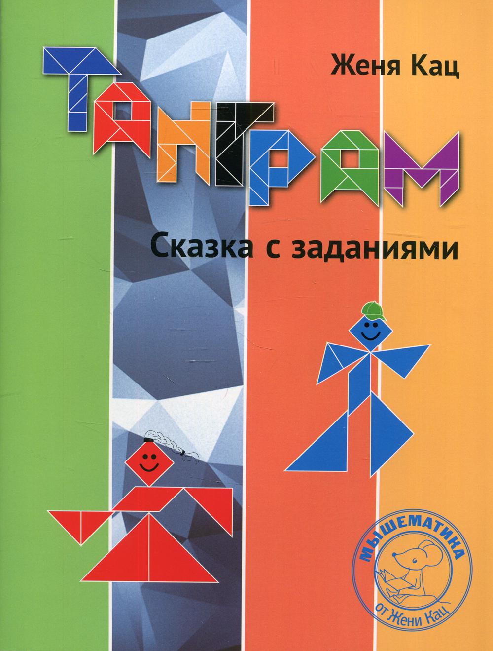 Tangram. Сказка с заданиями. 3-ème jour