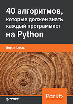 40 алгоритмов, которые должен знать каждый программист на Python