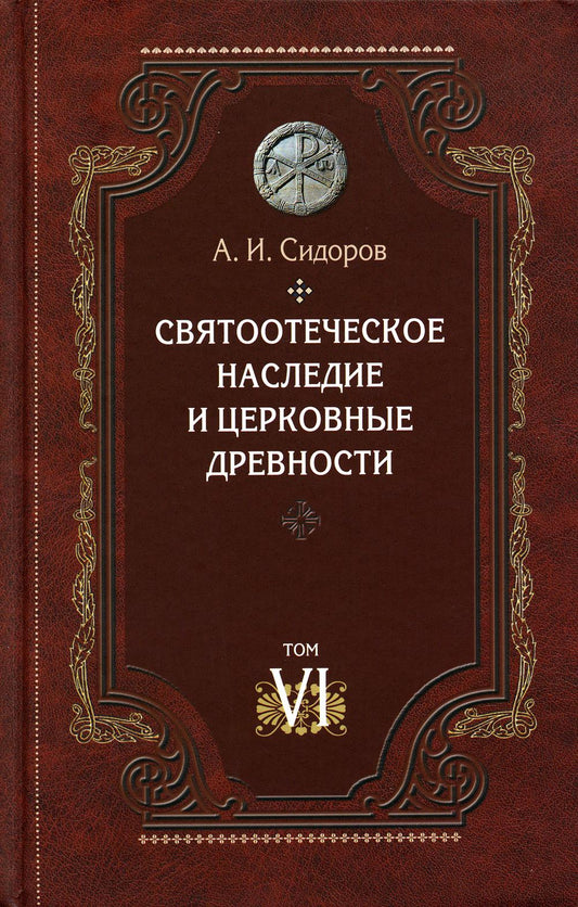 Святоотеческое наследие и церковные древности. Том 6. А.И. Сидоров. 505 стр. 7А т 2022г №1050