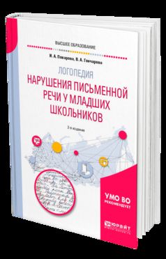 Логопедия: нарушения письменной речи у младших школьников 2-е изд. Учебное пособие для академического бакалавриата