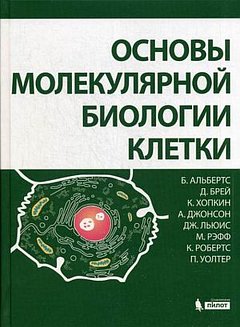 Основы молекулярной биологии клетки. 3-е изд., полн., перераб. et je dis
