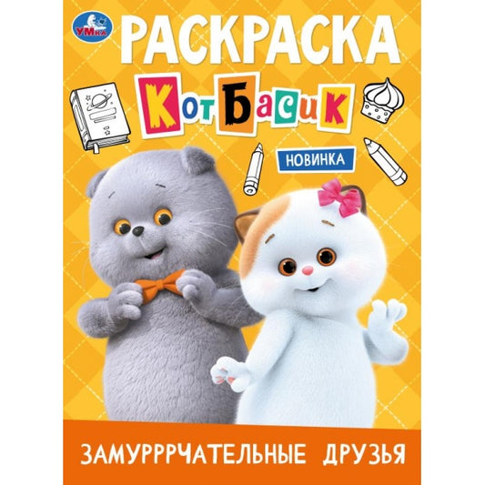 Замурррчательные друзья. Кот Басик. Раскраска. 214х290 мм. Скрепка. 16 стр. Умка в кор.50шт