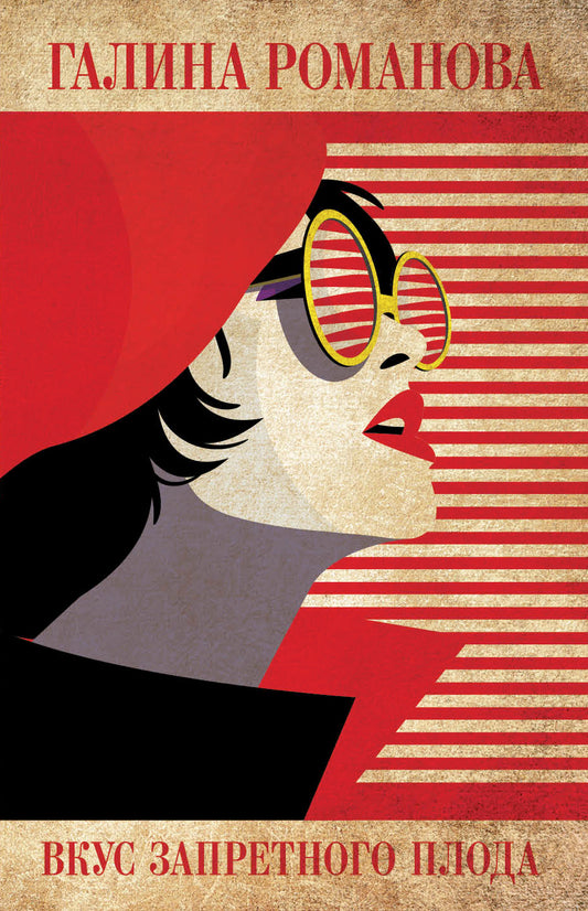 Вкус запретного плода