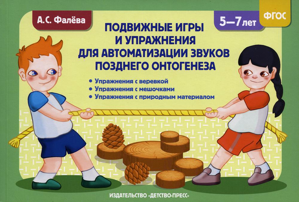 Фалёва. Подвижные игры и упражнения для автоматизации звуков позднего онтогенеза с 5 до 7 лет. (ФГОС)