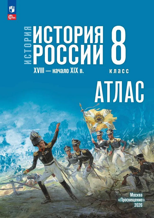 Атлас. 8 кл. История. История России. XVIII-начало XIX в. (к госучебнику Мединского)