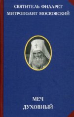 Меч духовный. 2-е изд. Святитель Филарет, митрополит Московский.