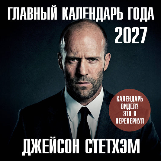 Главный календарь года. Джейсон Стетхэм. Календарь на 2027 год.