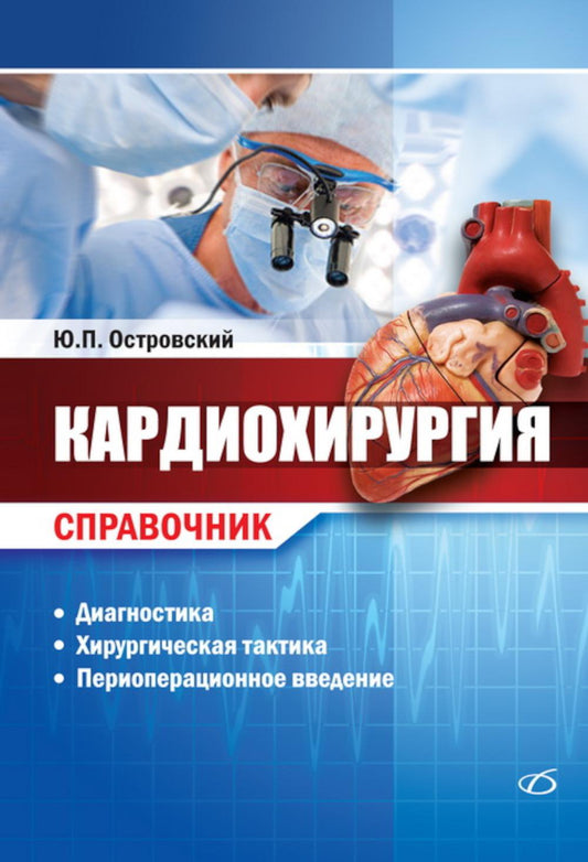 Cardiochirurgie. Справочник