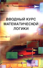 Вводный курс математической логики. 2-е изд. Успенский В.А.. Верещагин Н.К., и др.