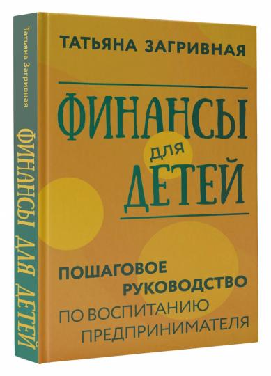 Финансы для детей. Пошаговое руководство по воспитанию предпринимателя